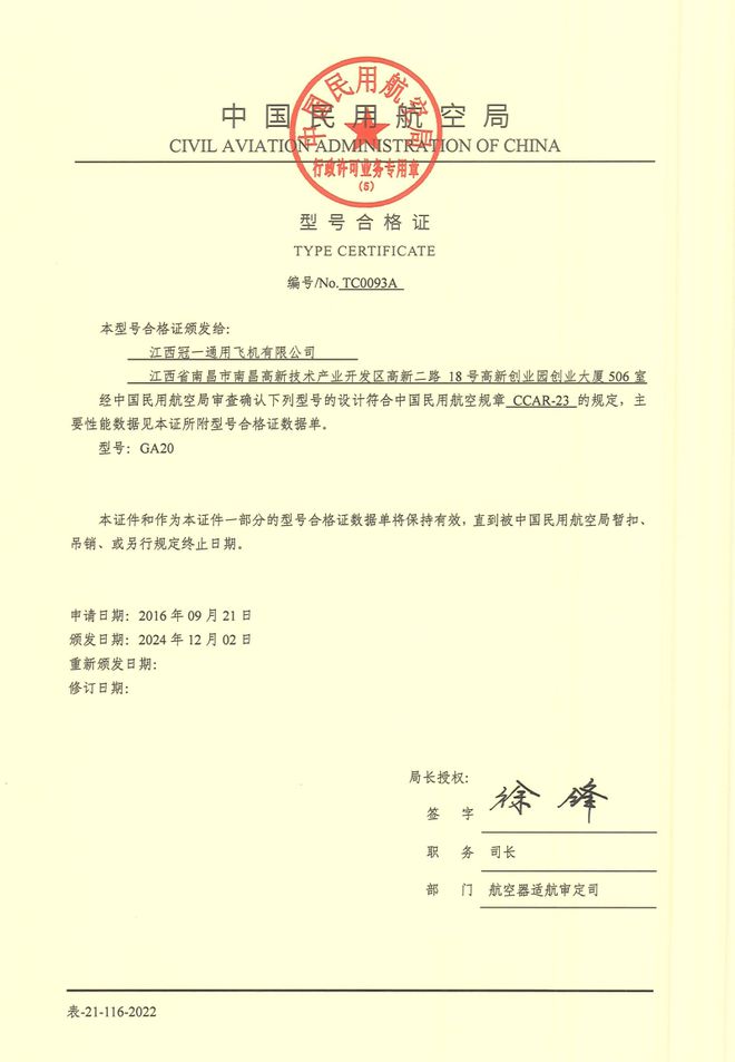 BOB半岛冠一通飞GA20成中国首个民企23部取证飞机型号