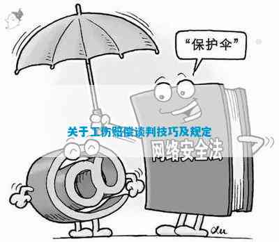 BOB半岛·(中国)官方网站关于工伤赔偿谈判技巧及规定(图5)