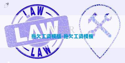 BOB半岛·(中国)官方网站拖欠工资日报(图2)