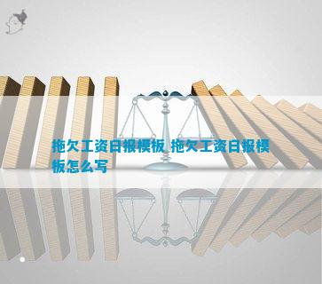 BOB半岛·(中国)官方网站拖欠工资日报(图4)