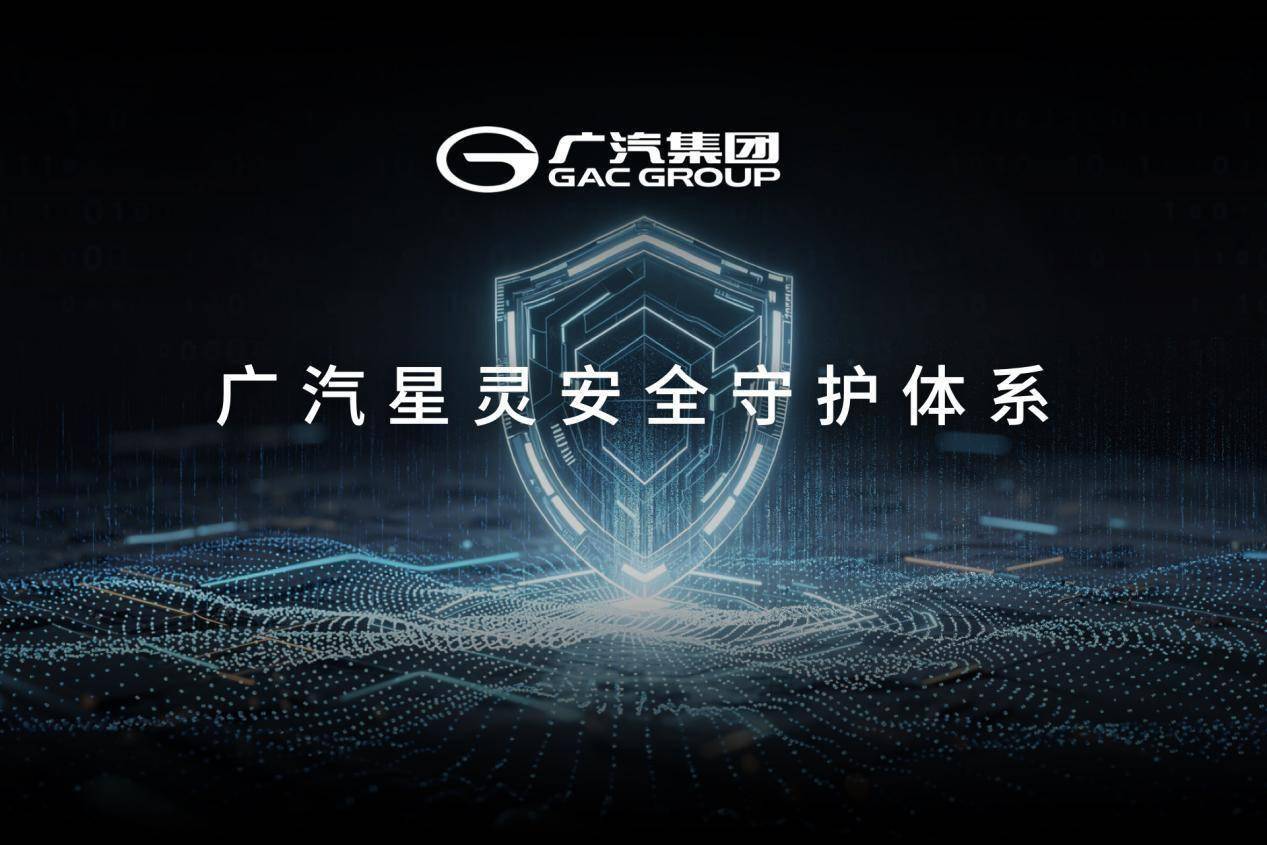 BOB半岛广汽科技日：安全广汽智能汽车的不可触碰底线